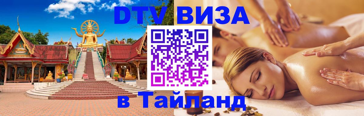 DTV Visa Тайланд купить 
