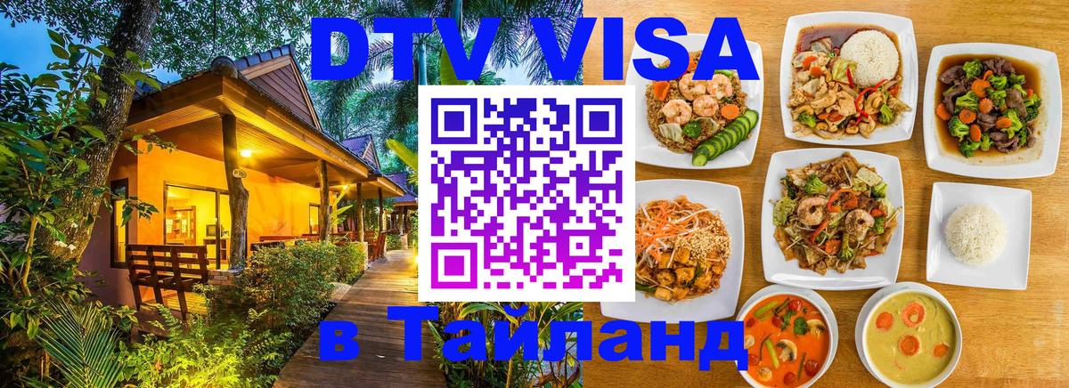 Электронная виза DTV в Тайланд Вадуц 